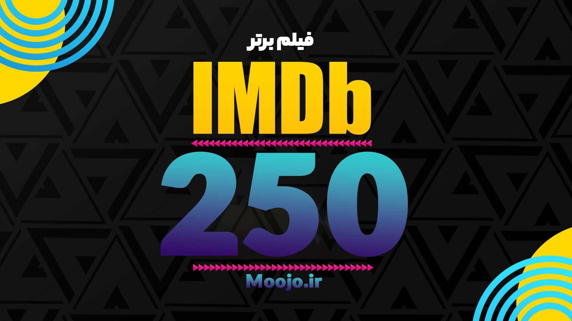 250 فیلم برتر IMDB