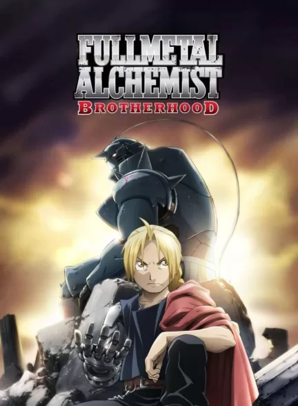 دانلود انیمه سریالی کیمیاگر تمام فلزی برادری Fullmetal Alchemist Brotherhood