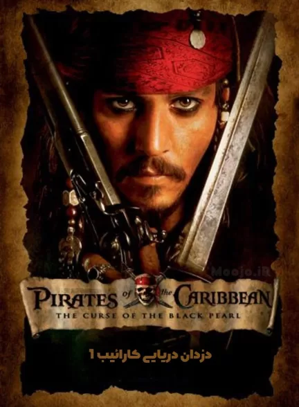 دانلود فیلم دزدان دریایی کارائیب: طلسم مروارید سیاه Pirates of the Caribbean: The Curse of the Black Pearl