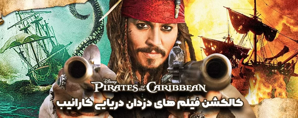 دانلود فیلم های دزدان دریایی کارائیب 1،2،3،4،5
