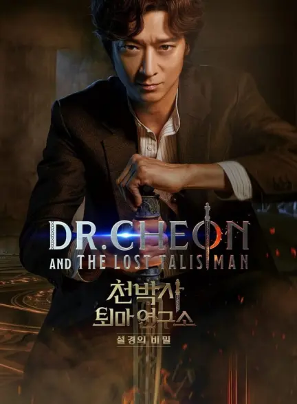 دانلود فیلم دکتر چئون و طلسم گمشده Dr Cheon and Lost Talisman