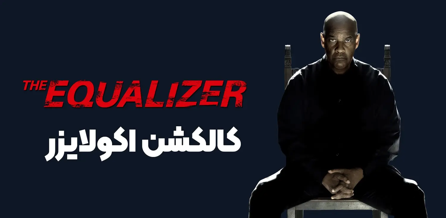 The Equalizer Collection