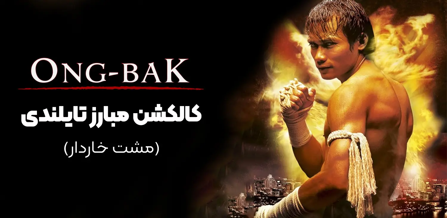 Ong-Bak Collection