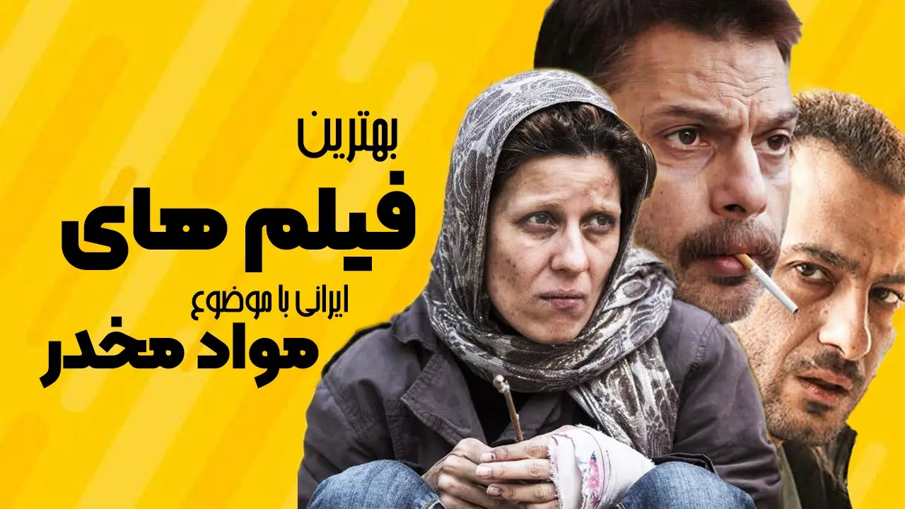 نگاهی به بهترین فیلم‌های ایرانی با موضوع مواد مخدر