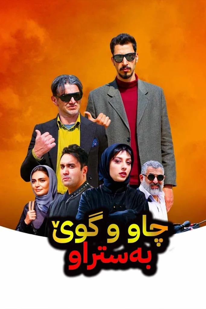 دانلود فیلم چشم و گوش بسته (2019)
