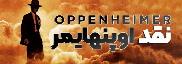 نقد فیلم اوپنهایمر